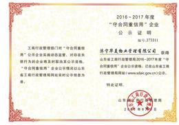 熱烈祝賀公司榮獲山東省工商局2016－2017年度“守合同重信用”企業(yè)公示資格